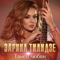 Постер песни Zarina Tilidze - Танец любви