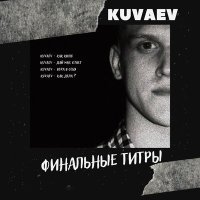 Постер песни KUVAEV - Как кино