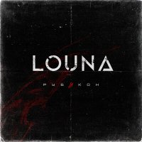 Постер песни LOUNA - Пена дней