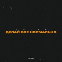 Постер песни MOYAK - Делай все нормально