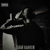 Постер песни UGVINCH - Давай накинем