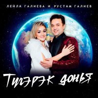 Постер песни Лейла Галиева, Рустам Галиев - Тугэрэк Донья