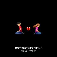 Постер песни JUSTMEET, ГОРЯЧИХ - Не дружим