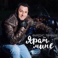 Постер песни Фирдус Тямаев - Ярат мине