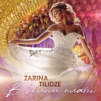 Постер песни Zarina Tilidze - В белом платье