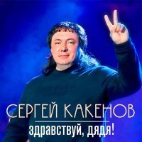 Постер песни Сергей Какенов - Здравствуй, дядя
