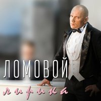Постер песни Олег Ломовой - Девочка с глазами ангела