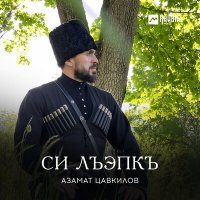 Постер песни Азамат Цавкилов - Си лъэпкъ