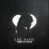 Постер песни LXE, Sanji - Помню, как плакала