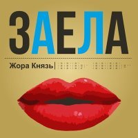 Постер песни Жора Князь - Заела