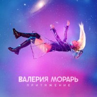 Постер песни Валерия Морарь - Intro