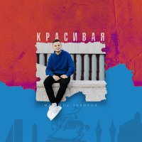 Постер песни Марсель Закиров - Красивая