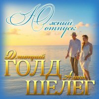 Постер песни Дмитрий Голд, Алина Шелег - Южный отпуск