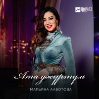 Постер песни Марьяна Алботова - Ата джуртум