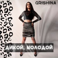 Постер песни Grishina - Дикой, молодой