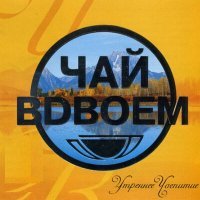 Постер песни Чай вдвоём - День рождения