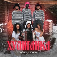 Постер песни ТАТАРИН, KORESH - Хулиганка (Red Line Radio Remix)