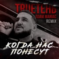 Постер песни TRUEтень, Adam Maniac - Когда нас понесут (Adam Maniac Remix)