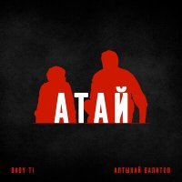 Постер песни Алтынай Валитов, BABY Ti - Атай