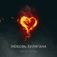 Постер песни Julia Fatal - Хулиган