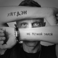 Постер песни ХитДэн - Не уезжай зимой