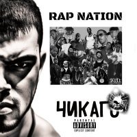 Постер песни Чикаго - RAP NATION