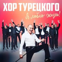 Постер песни Хор Турецкого - Я люблю жизнь!