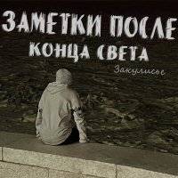 Постер песни Закулисье - Оттенок