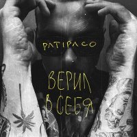 Постер песни Patipaco - Верил в себя