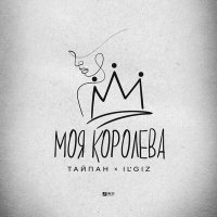 Постер песни Тайпан, IL'GIZ - Моя королева