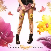 Постер песни Татьяна Котова - Подруга