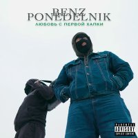 Постер песни BENZ, PONEDELNIK - Любовь с первой хапки