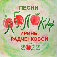 Постер песни Ирина Радченкова, Валерий Борзиков - А подснежники всё равно взойдут