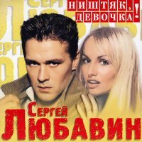Постер песни Сергей Любавин - Джони