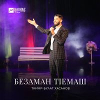 Постер песни Тимир-Булат Хасанов - Безаман тIемаш