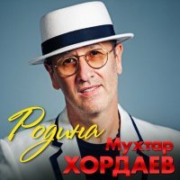 Постер песни Мухтар Хордаев - Родина
