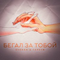 Постер песни Evkhan & TAHEYN - Бегал за тобой