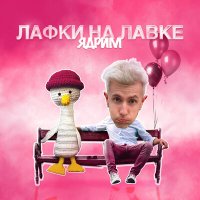 Постер песни Ядрим - Лафки на лавке