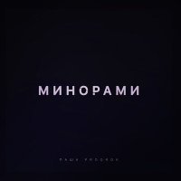 Постер песни Паша Proorok - Минорами (Cherkasov Remix)