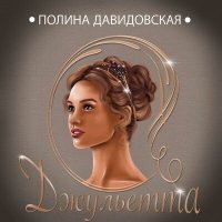 Постер песни Полина Давидовская - Джульетта