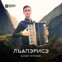 Постер песни Аскер Гетежев - Лъапэрисэ