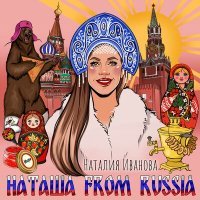 Постер песни Наталия Иванова - Наташа from Russia