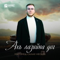 Постер песни Магомед-Салах Несаев - Ахь лазийна дог