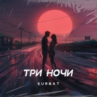 Постер песни Kurbat - Три ночи