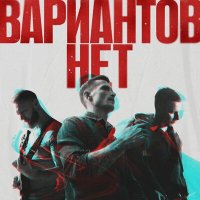 Постер песни Вариантов Нет - Бред
