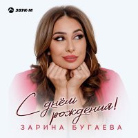 Постер песни Зарина Бугаева - С днем рождения!