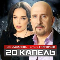 Постер песни Евгений Григорьев, Катя Лазарева - 20 капель
