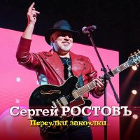 Постер песни Сергей Ростовъ - Разведены мосты