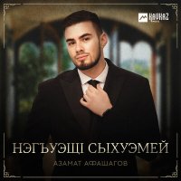 Постер песни Азамат Афашагов - Нэгъуэщl сыхуэмей