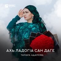 Постер песни Тамара Адамова - Ахь ладогlа сан даге